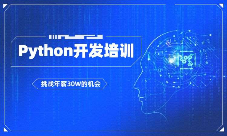 上海博为峰·Python开发培训