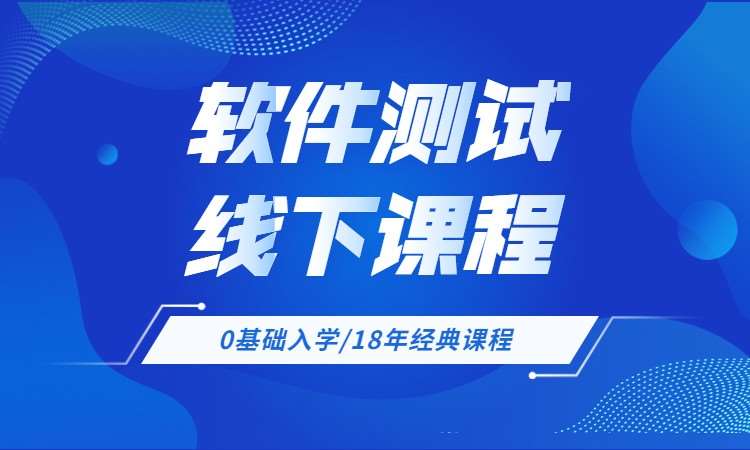 杭州博为峰·软件测试线下课程
