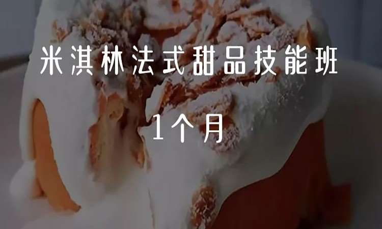 沈阳米淇林法式甜品技能班