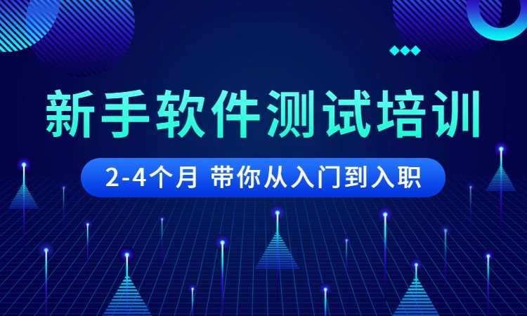 南京博为峰·新手软件测试培训