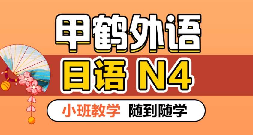 初级日语N4（小班教学）