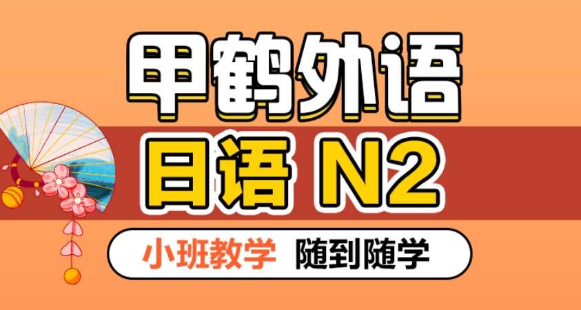 高级日语N2（小班教学）