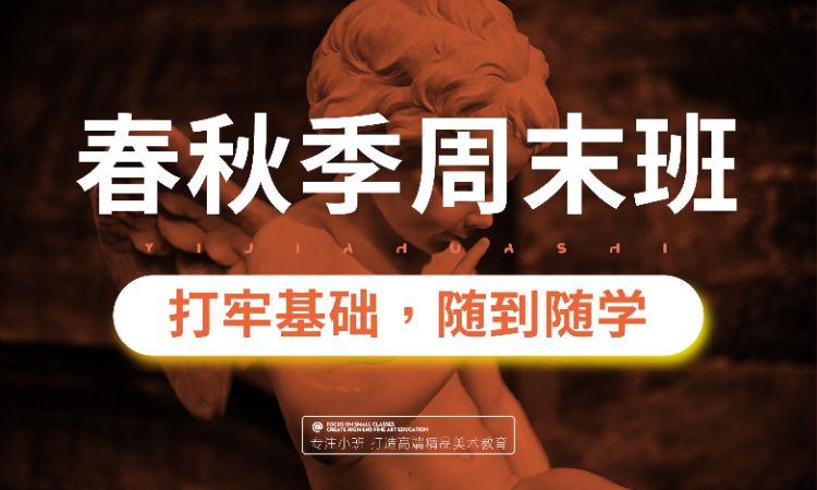 武汉春/秋季周末班-高中艺考美术培训机构集训