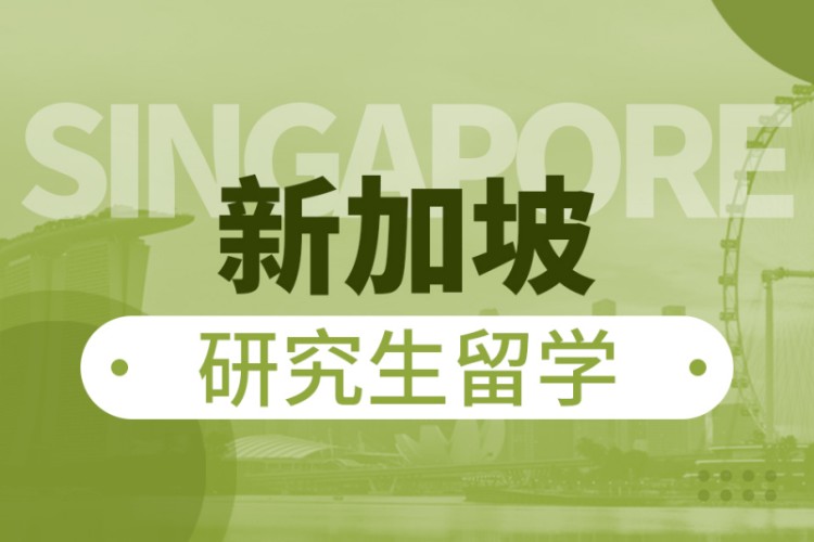 成都新加坡研究生留学申请