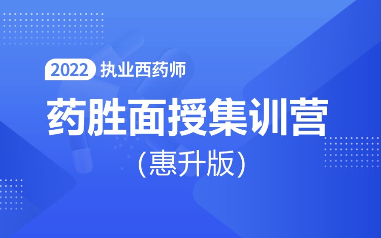 天津优路·2022年执业西药师药胜集训营