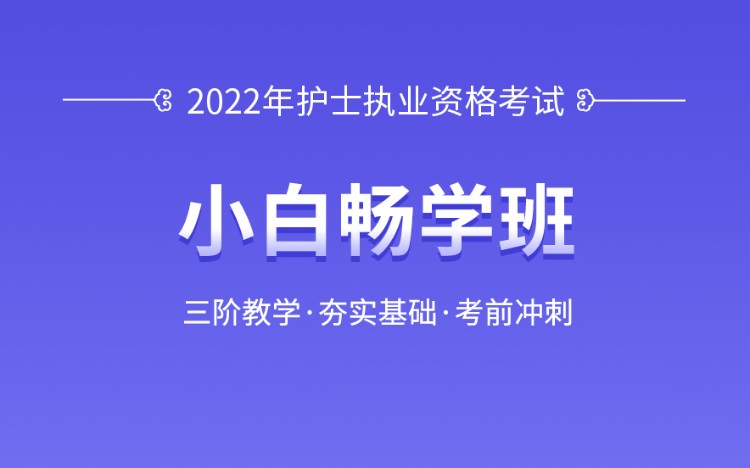 天津优路·2022年护士执业资格考试