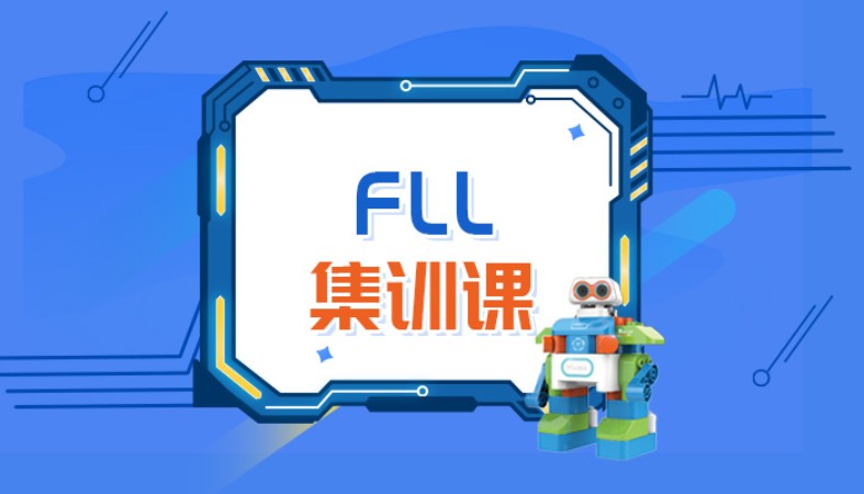 北京爱编程·FLL机器人挑战赛集训课