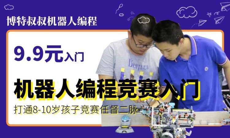 济南青少年机器人编程竞赛入门8-10岁