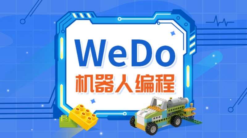 广州爱编程·乐高WeDo机器人编程