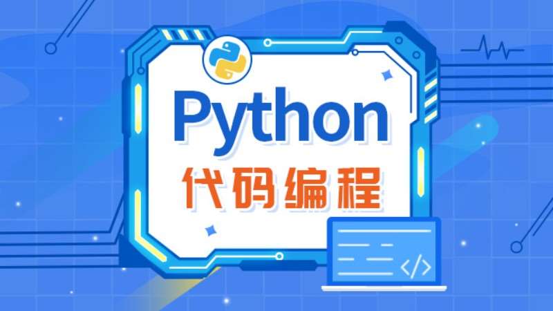 西安爱编程·Python代码编程
