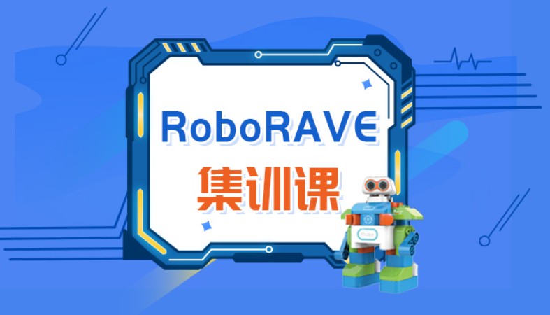 广州爱编程·RoboRAVE机器人大赛