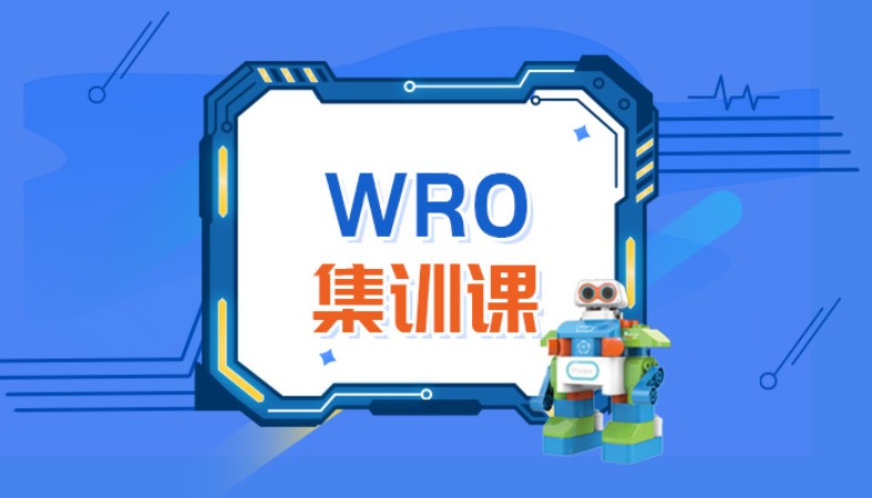 西安爱编程·WRO机器人大赛 集训课