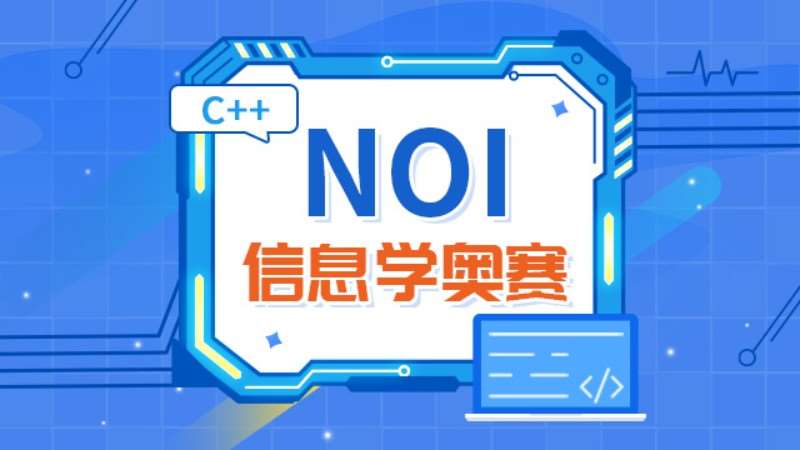天津爱编程·NOI信息学竞赛课程