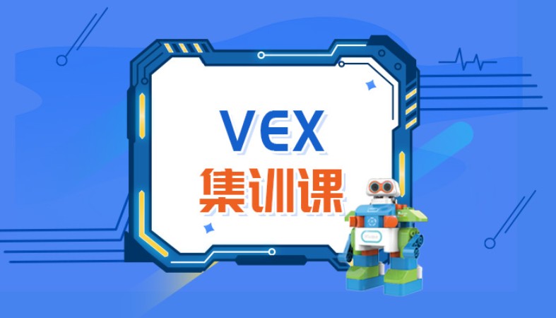 天津爱编程·VEX机器人大会 集训课