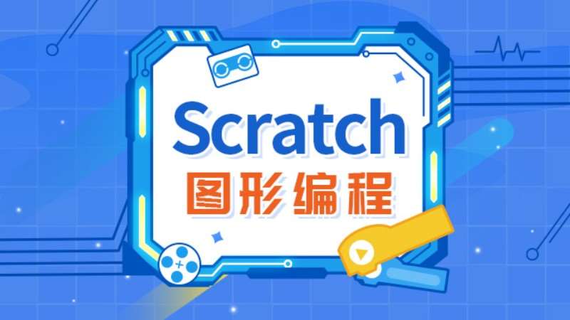重庆爱编程·Scratch图形化编程