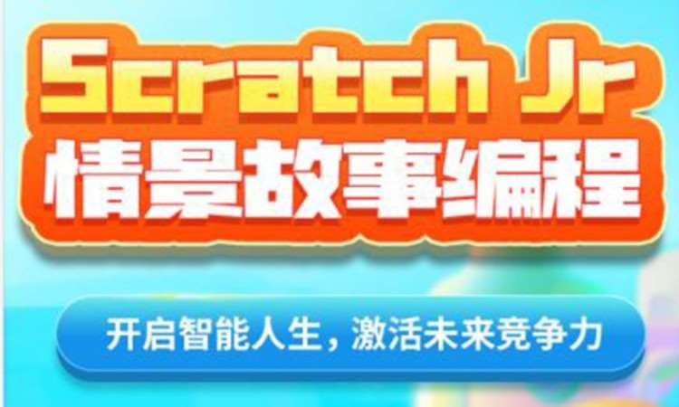 Scratch Jr情景故事编程