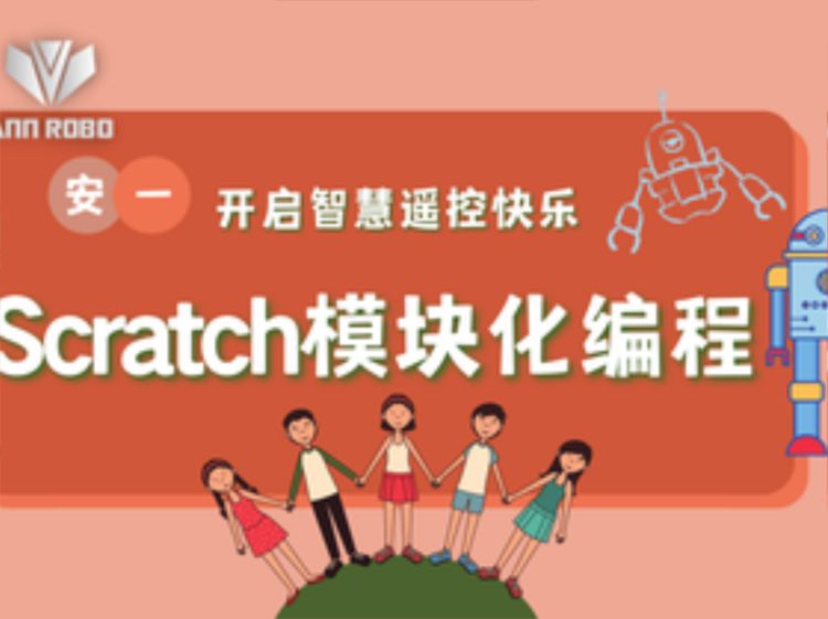 重庆8~9：Scratch模块化编程