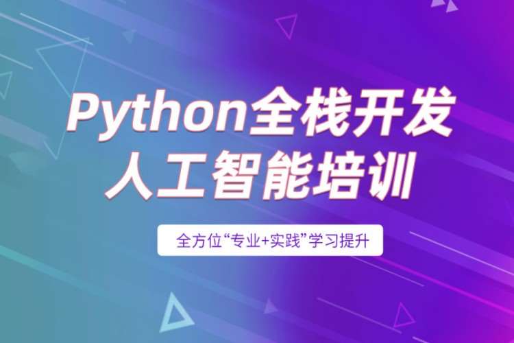Python全栈开发人工智能培训