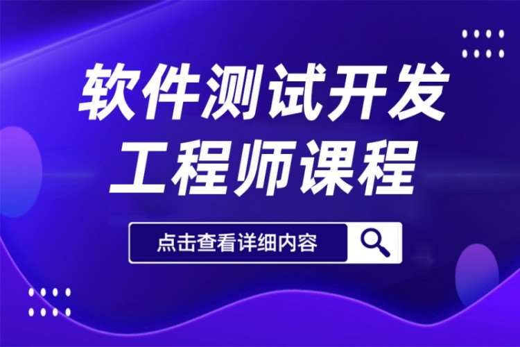 北京软件测试培训机构推荐