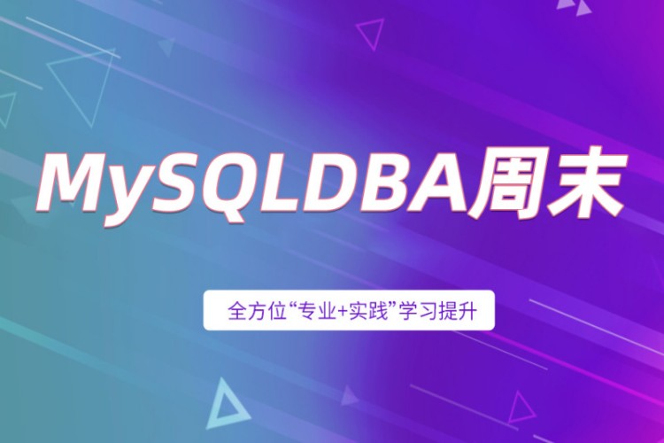 北京MySQLDBA周末班