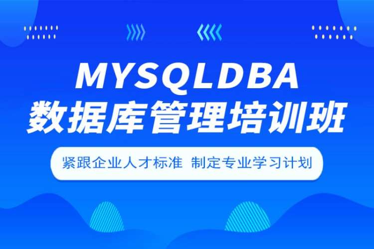 MySQL DBA数据库管理培训班