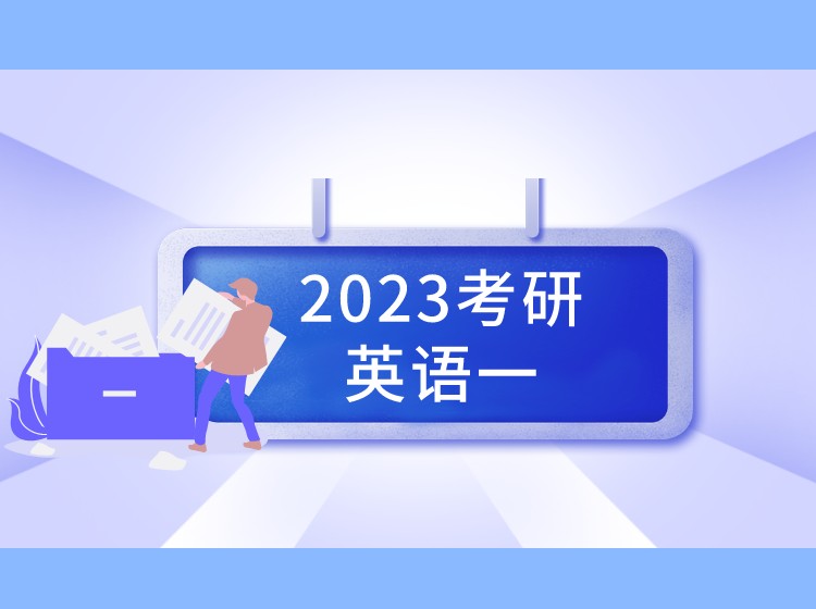 北京2023考研英语一进阶班