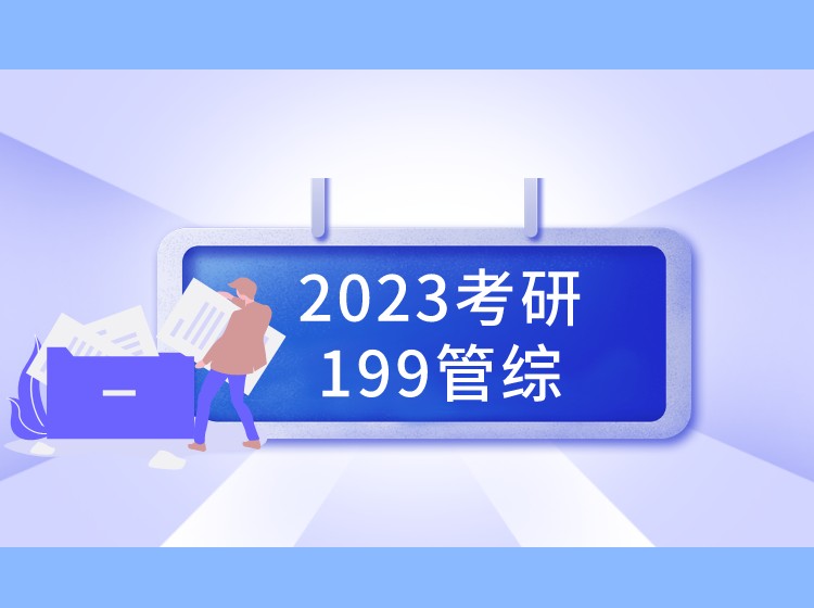 北京2023考研工商管理199管综精品班