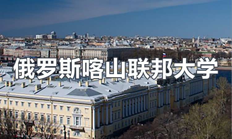 北京俄罗斯喀山联邦大学