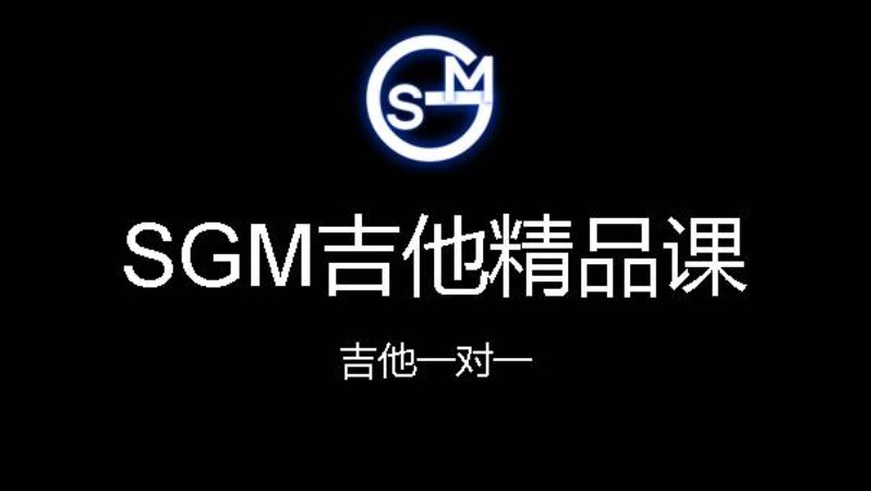 北京SGM吉他精品课（长课时）