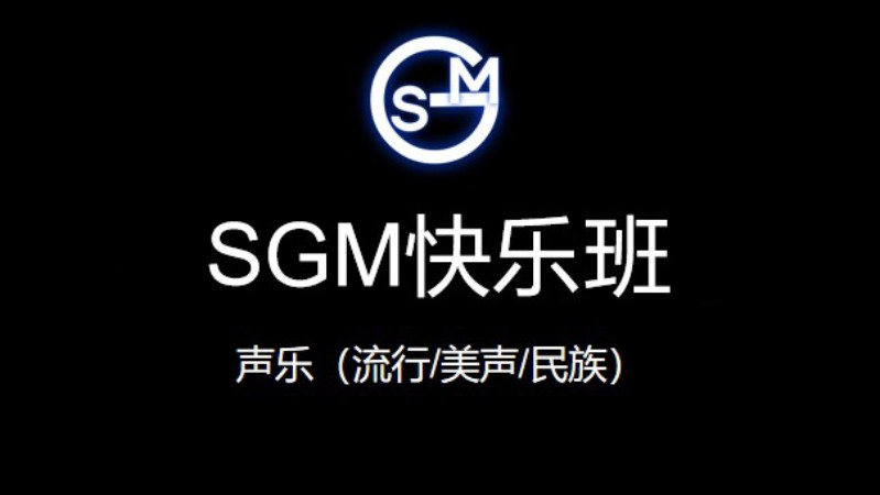 北京SGM快乐班-声乐