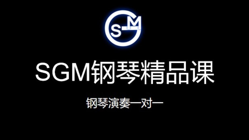 北京SGM钢琴精品课（长课时）