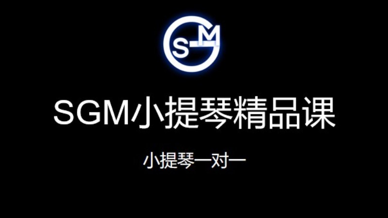 北京SGM小提琴精品课（长课时）