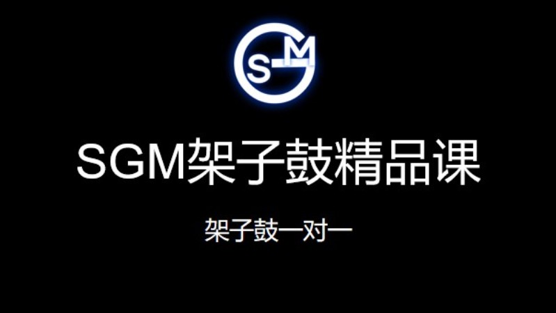 北京SGM架子鼓精品课（长课时）