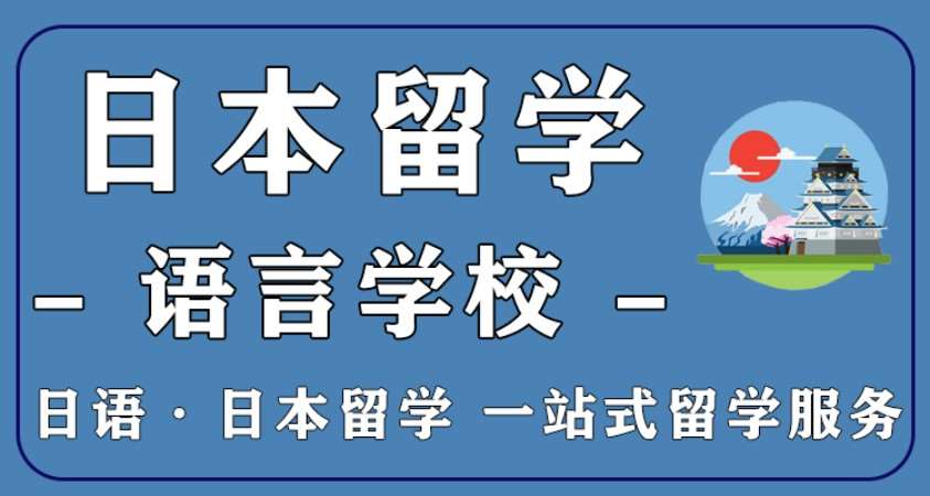 杭州日本语言学校申请
