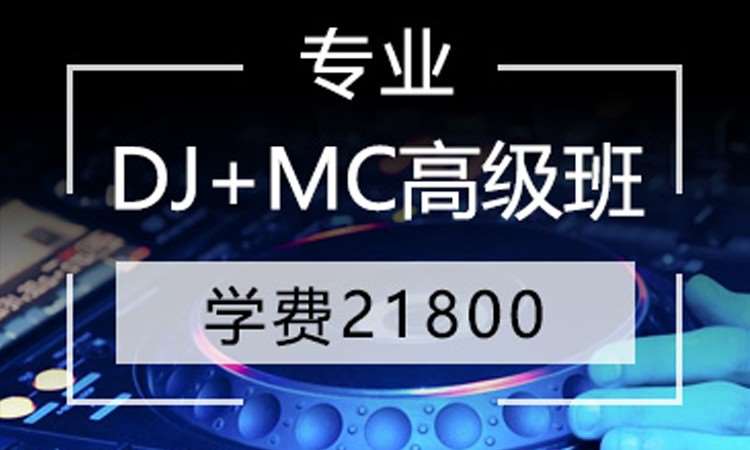 西安DJ+MC高级班