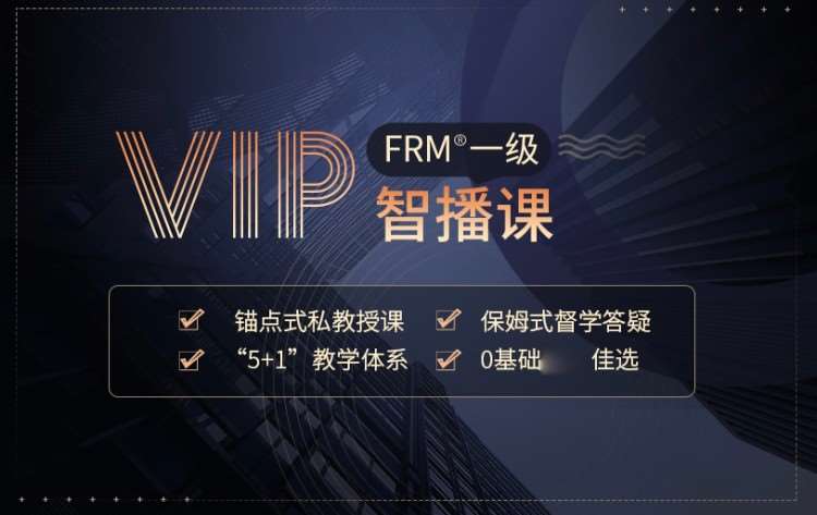 FRM一级VIP智播课