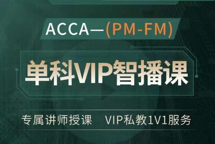 昆明ACCA（PM-FM）单科VIP智播课程