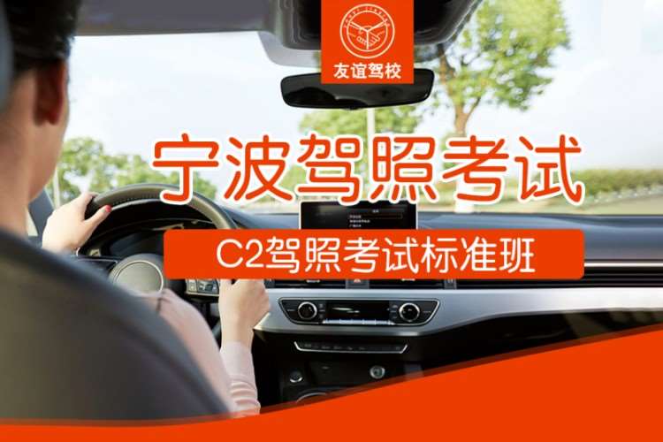 宁波C2驾照考试标准班