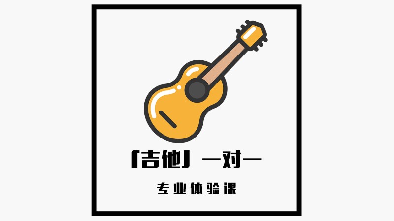 济南【吉他】1V1专业体验课