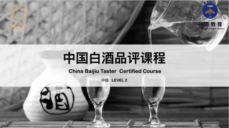 中国白酒品评课程