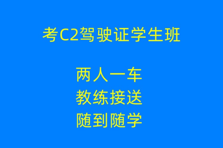 宁波考C2驾驶证学生班