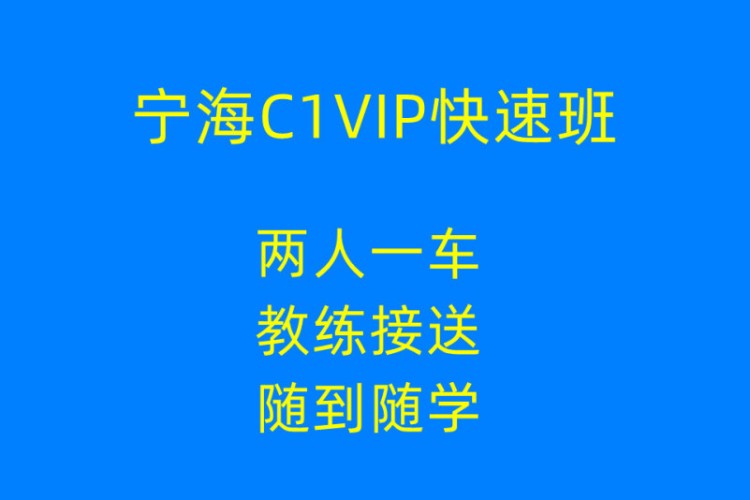 宁波C1VIP快速班