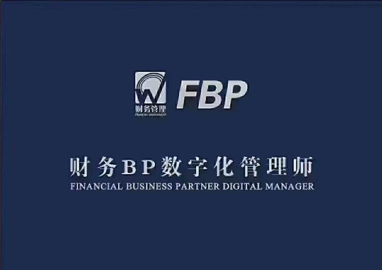 深圳财务BP数字化管理师培训