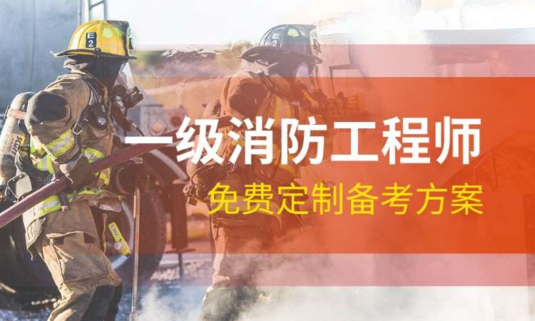 西安一级消防工程师培训VIP全科班