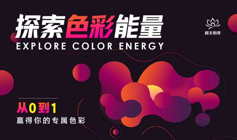 南京秋文·个人魅力打造——色彩能量沙龙