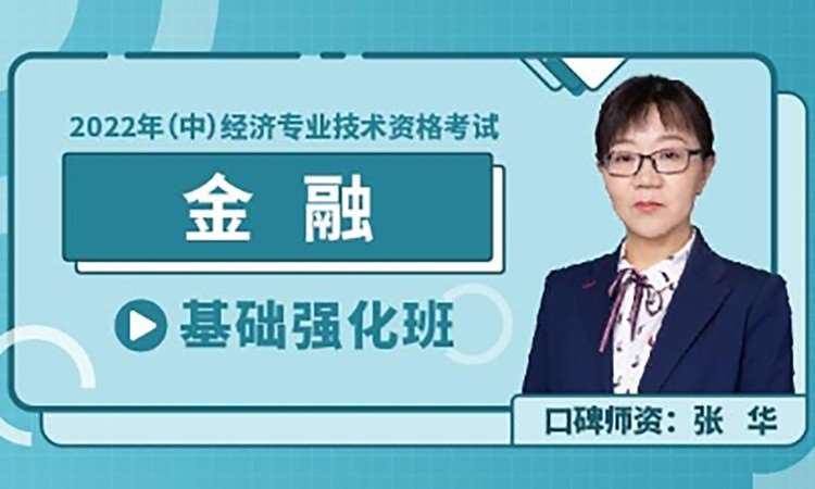 天津《金融》2022中级经济师【强化班】