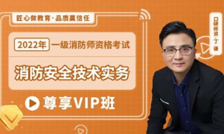 天津《技术实务》2022一消【尊享VIP班】