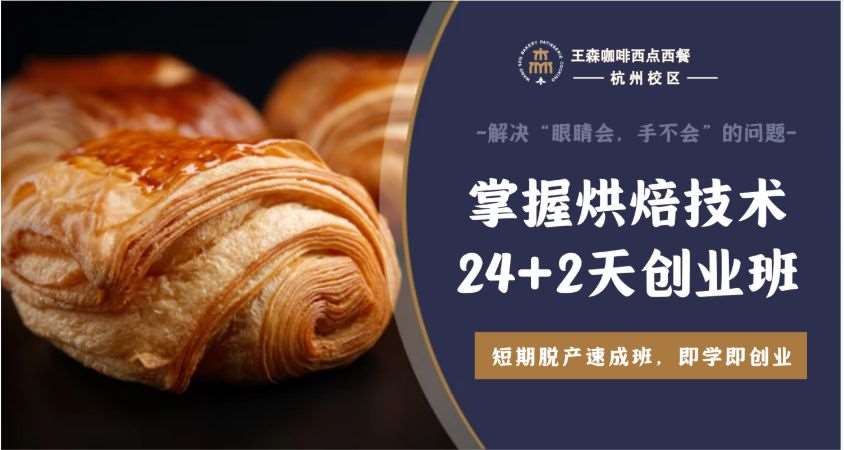 杭州王森·24+2店面私房面包创业班