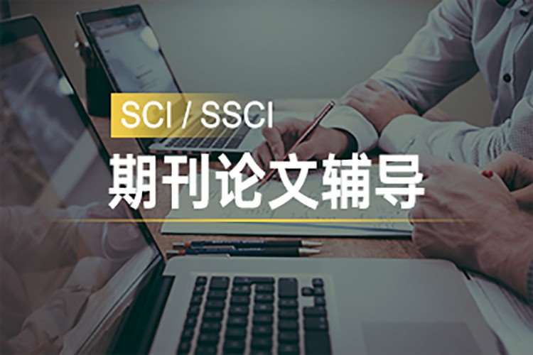 SCI,SSCI期刊论文辅导