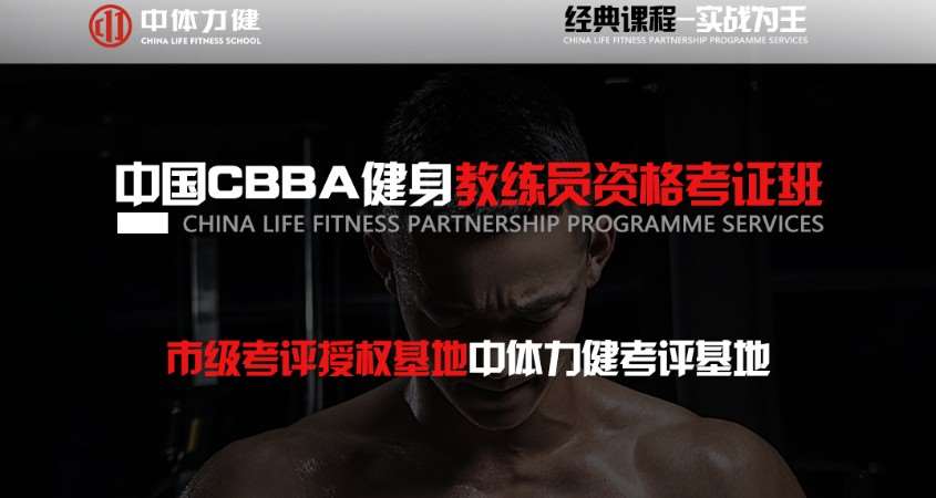 中国CBBA健美健身教练员资格证考证班